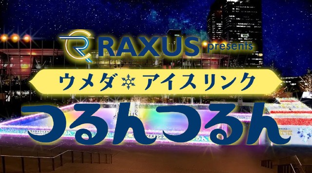 【ラグザス/RAXUS】「ウメダ☆アイスリンク つるんつるん」特別協賛のお知らせ~今年もラグザス株式会社が「ウメダ☆アイスリンク つるんつるん」を盛り上げます!~ラグザス株式会社