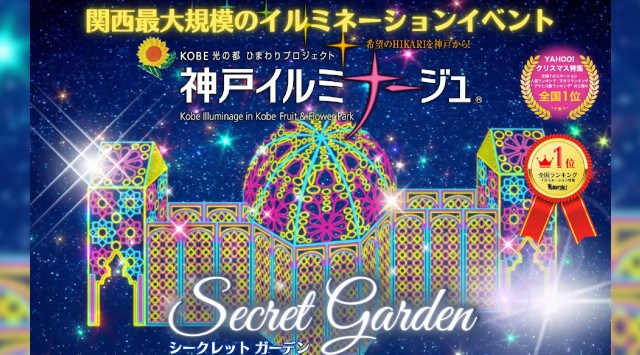 ☆神戸イルミナージュ2023 開催のご案内☆神戸フツールフラワーパーク開園30周年記念・イベントが盛りだくさん!イルミナージュ事務局