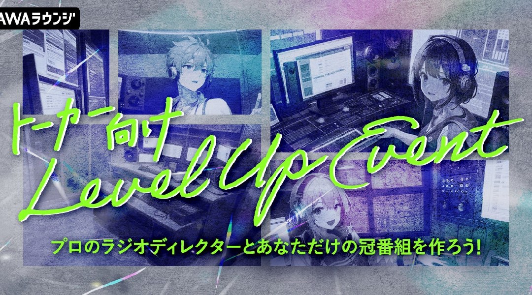 プロのラジオディレクターと冠番組を作るトーカー向けのレベルアップイベントのエントリーをスタート