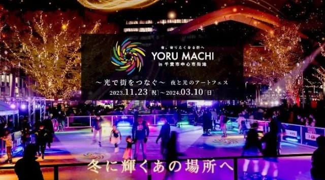 あの感動を再び YORU MACHI in 千葉市中心市街地開催!!千葉市中心市街地の冬の人気イベントYORU MACHIが2023年11月23日(木・祝)よりスタート オニオン新聞社