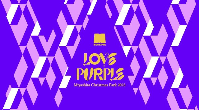 渋谷MIYASHITA PARKで誰もが自分らしく楽しめるクリスマスイベント MIYASHITA CHRISTMAS PARK 2023 「LOVE PURPLE」 11月10日(金)より開催