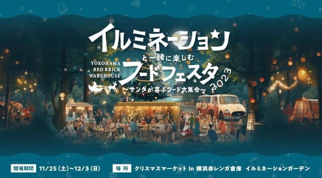 「イルミネーションと一緒に楽しむフードフェスタ2023 〜サンタが喜ぶフード大集合 in 横浜赤レンガ倉庫」開催決定!! ぴあ株式会社