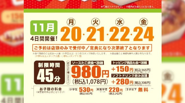 【銀だこ食べ放題!】 “ぜったいうまい‼ たこ焼” が、980円(税抜)/ 1,078円(税込)で 『食べ放題』!!予約殺到! 満枠必至! 事前予約(電話予約不可、店頭のみで受付)はお早めに!