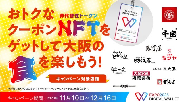 HashPort、一般社団法人大阪外食産業協会と連携し、「EXPO 2025 デジタルウォレット」利用促進のため飲食店36店舗でクーポンNFTの運用を開始 株式会社HashPort