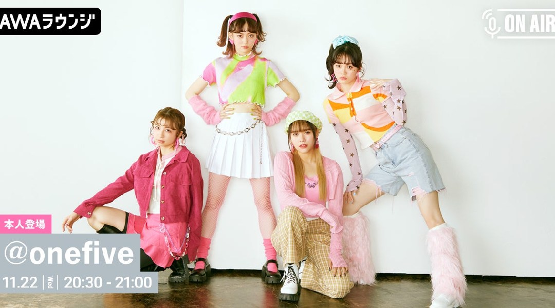 ニューシングル「F.A.F.O」リリース記念!「@onefive」が音声とチャットで参加するAWAラウンジを開催!