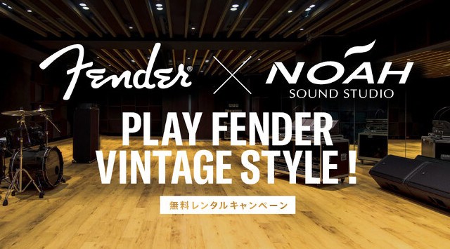 都内最大級の音楽リハーサルスタジオSOUND STUDIO NOAHにて“Play Fender Vintage Style! 無料レンタルキャンペーン”2023年11月22日(水)よりスタート!