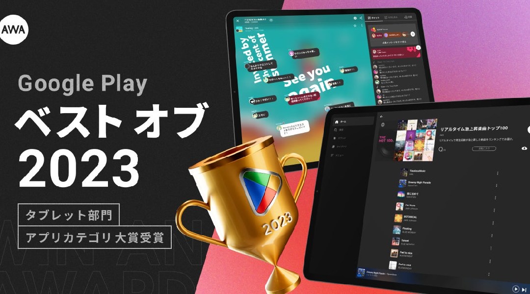 AWAが Google Play ベスト オブ 2023 にて「タブレット部門 アプリカテゴリ」大賞を受賞