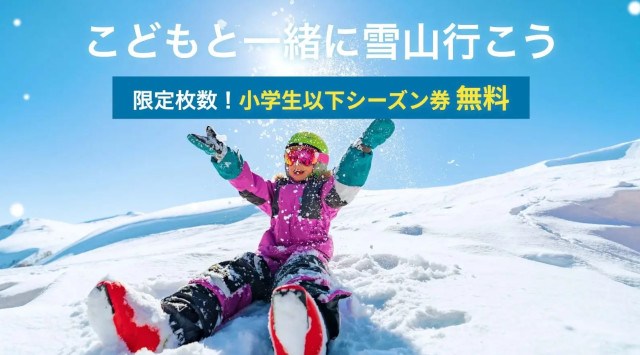 長野県『白馬八方尾根スキー場』2023年11月30日(木)ウインターシーズンオープン決定!スキーデビューを全力でサポート!高校生まで子供料金!日本スキー場開発株式会社