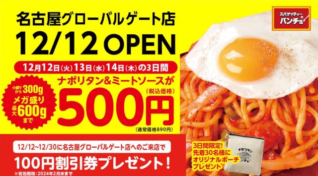 【名古屋進出2店目】12/12(火)『スパゲッティーのパンチョ 名古屋グローバルゲート店』が新規オープン。オープン3日間500円均一&各日先着30名にノベルティ、12/30(土)まで毎日割引券進呈!