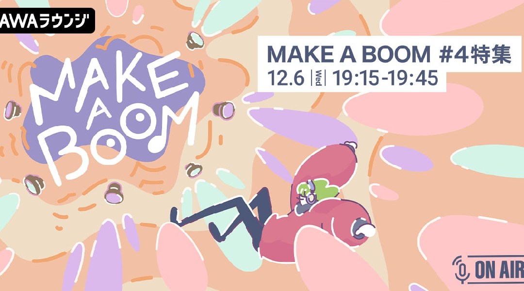 ライブイベント『MAKE A BOOM #4 -merry-』開催記念小関裕太とほしのディスコが音声とチャットで参加するAWAラウンジを開催!