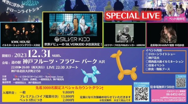 限定3000名 贅沢なプレミアムKOBEカウントダウン2024 開催のご案内 今までにない豪華プログラム!ドローンライトショー×神戸花火×スペシャル音楽ライブ×関西最大級イルミネーション