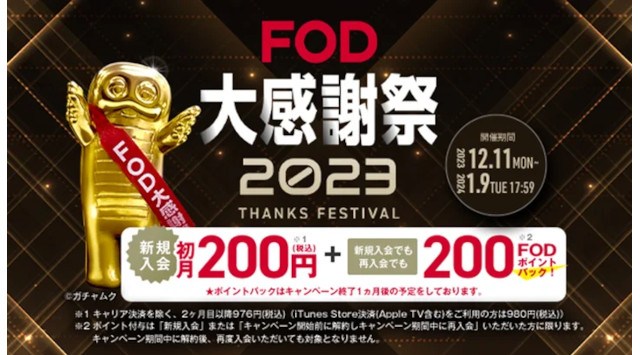 【フジテレビ】今年も登場!抽選で純金製ガチャピン像「ガチャ金」が当たる!動画配信サービス「FOD」から1年の感謝を込めて『FOD大感謝祭2023』開催!