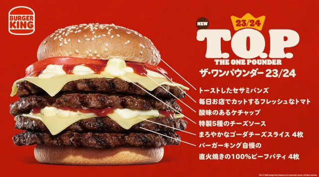 バーガーキング® が年末年始限定で紅白カラーの大型チーズバーガー新発売!直火焼きビーフ4枚×特製5種のチーズソース×フレッシュトマト『23/24 T.O.P.(ザ・ワンパウンダー 23/24)』登場!