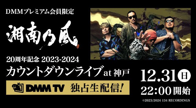 『湘南乃風 20周年記念 2023-2024 カウントダウンライブ at 神戸』DMM TVでの独占ライブ配信が決定!〜湘南乃風からのコメント動画も公開!DMM TVで湘南乃風と熱い年越しを迎えよう〜
