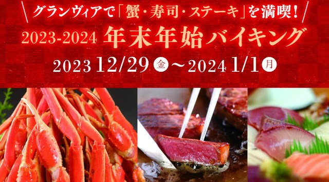 【ホテルグランヴィア岡山】~年末年始はホテルでゆっくり過ごす~まだ間に合う!贅沢気分を味わえる年末年始イベント&レストラン情報 JR西日本ホテルズ