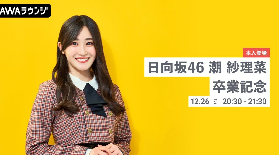 本人登場!日向坂46「潮 紗理菜」の卒業を記念したAWAラウンジが開催!