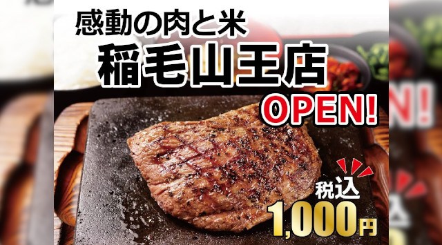 【感動の肉と米】1月15日(月)稲毛山王店open!【年末年始も休まず営業】【株式会社 スエヒロレストランシステム】コスパ最強!「感動の肉と米」は、2024年1月15日(月)に稲毛山王店がopen