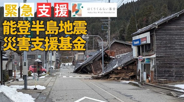 「令和6年能登半島地震 災害支援基金」設置・運営支援を開始 一般社団法人全国コミュニティ財団協会