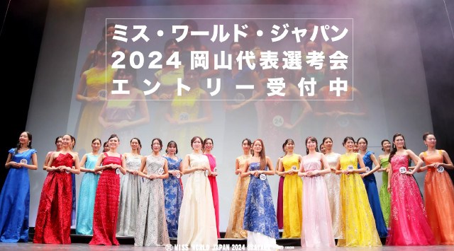 【岡山】『ミス・ワールド・ジャパン2024岡山代表選考会』開催決定 ― 1/13よりエントリー開始、中国・四国地方を中心に応募受付 ― ミス・ワールド・ジャパン岡山大会 運営事務局