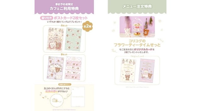 「コリラックマ&チャイロイコグマカフェ」期間限定オープン!!「コリコグのフラワーティータイム」テーマのゆったり癒しの心落ち着くテーマカフェが東名阪に登場!株式会社エルティーアール