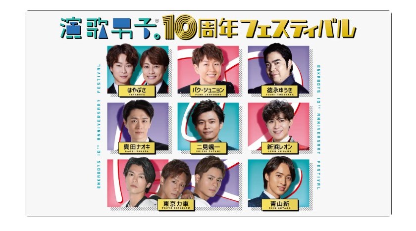 「演歌男子。10周年フェスティバル」7/31(水)に開催決定!