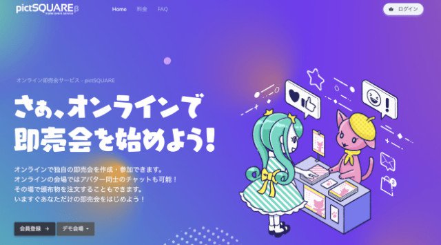 仮想空間でのアバターオンライン同人即売会サービス「pictSQUARE」βサービス開始★オンライン仮想空間で同人即売会に参加、開催が可能。2020年5月11日より開始♪