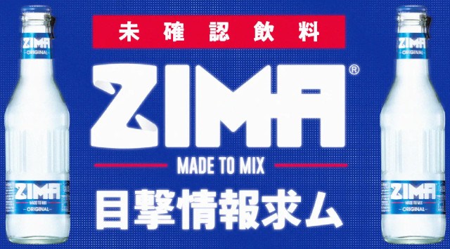 出没を発見したらZIMAがもらえる?!Kuradashi、日本再上陸の「ZIMA(ジーマ)」とコラボレーションし、「未確認飲料ZIMAを発見!!」プロジェクトを開始 株式会社クラダシ
