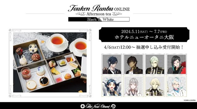 刀剣乱舞の世界に没入する「刀剣乱舞ONLINE」アフタヌーンティーが新登場!《4/6(土)から》抽選予約受付開始!株式会社ニュー・オータニ