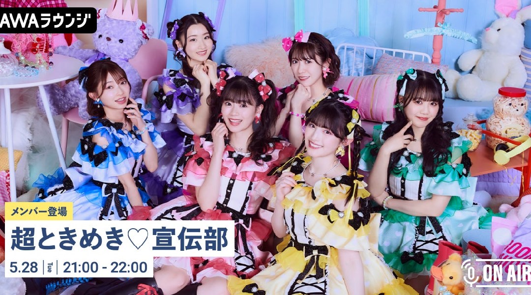 ニューシングル「最上級にかわいいの!Special Edition」リリース記念!「超ときめき♡宣伝部」が音声とチャットで参加するAWAラウンジを開催!