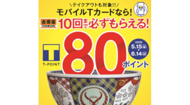吉野家×モバイルTカードの第三弾キャンペーンを5月15日より開始!
~牛丼でも!定食でも!必ず80ポイントをプレゼント!~