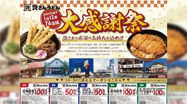 北九州のソウルフード「資さんうどん」は、皆さまからの日頃のご愛顧に感謝し「大感謝祭」を開催!1/23(金)〜3/31(月)にご利用頂ける5種のクーポンをプレゼント。クーポンをゲットして資さんへ行こう!