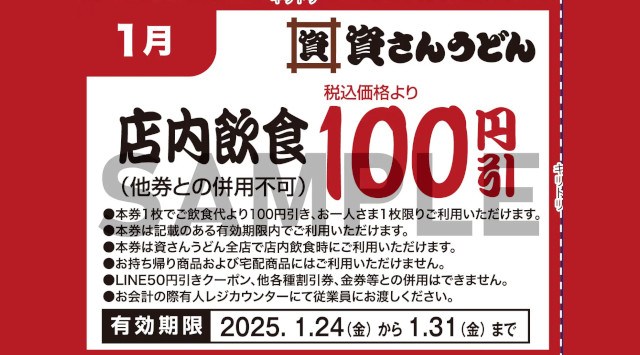 北九州のソウルフード「資さんうどん」は、皆さまからの日頃のご愛顧に感謝し「大感謝祭」を開催!1/23(金)〜3/31(月)にご利用頂ける5種のクーポンをプレゼント。クーポンをゲットして資さんへ行こう!