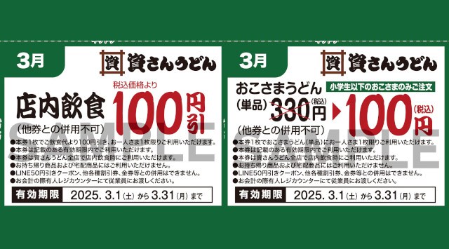 北九州のソウルフード「資さんうどん」は、皆さまからの日頃のご愛顧に感謝し「大感謝祭」を開催!1/23(金)〜3/31(月)にご利用頂ける5種のクーポンをプレゼント。クーポンをゲットして資さんへ行こう!