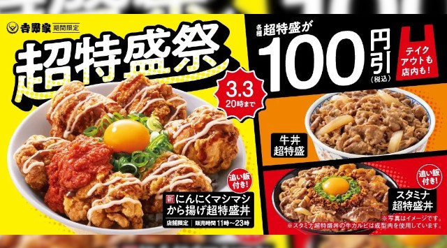 「牛丼超特盛」をはじめ各種“超特盛”商品が税込100円引きとなる『超特盛祭』を本日より開催 吉野家ホールディングス