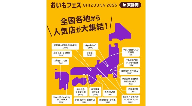今週末開催!春の家族のお出かけスポットに♪ おいも × 体験あそび「おいもフェス SHIZUOKA & しぞ〜かEXPO 2025」株式会社nonii