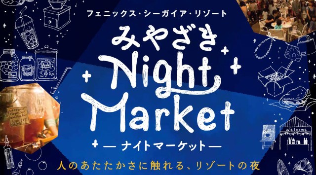 遊んで、笑って、絶景ビューも満喫!ゴールデンウィークはシーガイアで特別な思い出を 打ち上げ花火やナイトマーケット、おもしろ自転車などの新アクティビティーをご用意 フェニックス・シーガイア・リゾート