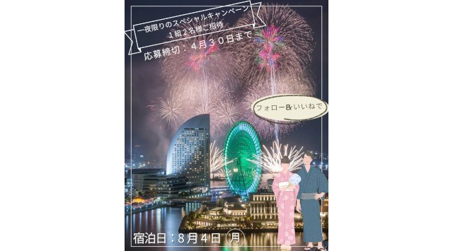 【横浜桜木町ワシントンホテル】涼しいプライベート空間で贅沢に花火を鑑賞 8月4日開催「みなとみらいスマートフェスティバル」一夜限りの特別宿泊プラン&ご招待キャンペーン開催 藤田観光株式会社