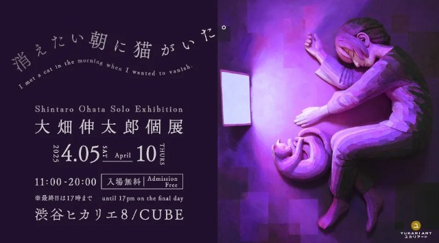 「Deathフェス 2025」や大畑伸太郎 個展「消えたい朝に猫がいた。」などのイベント開催!2025年4月の渋谷ヒカリエ Creative Space 8/ のイベント情報
