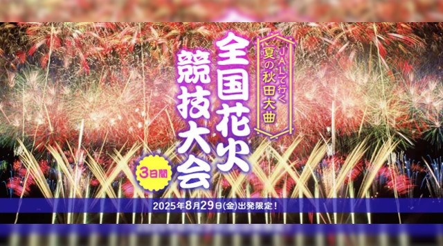 日本一の伝統と技術を誇る花火大会を会場中央の席から鑑賞! JALで行く 夏の秋田大曲 全国花火競技大会 3日間 3月27日(木)14:00発売 株式会社ジャルパック
