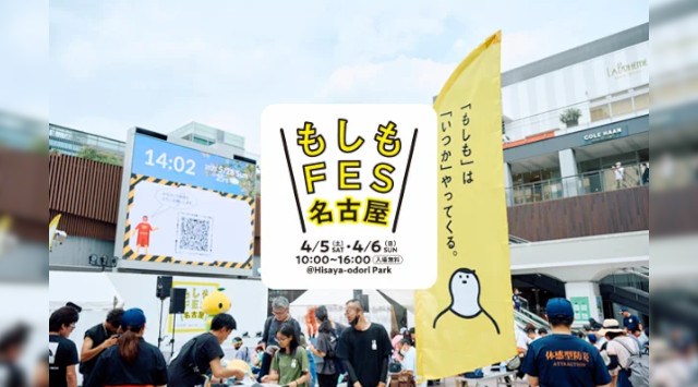 『もしもFES名古屋2025』 名古屋・栄にて4月5日(土)-6日(日)開催!\見て・食べて・遊んで・学べる/“もしも”に備える防災フェス こくみん共済 coop〈全労済〉