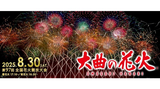 大曲の花火、大阪・関西万博「JAPAN FIREWORKS EXPO」に参加決定 大阪・関西万博「JAPAN FIREWORKS EXPO」日本全国の有名花火大会が集結