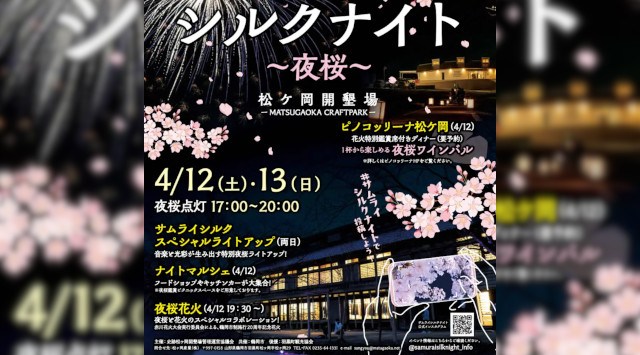 山形県鶴岡市 「松ヶ岡開墾場」夜桜ライトアップイベント「サムライシルクナイト〜夜桜〜」4月12日・13日開催 史跡松ヶ岡開墾場管理運営協議会