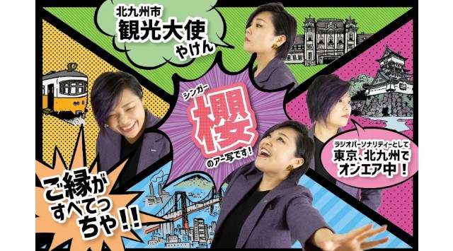 東京九州フェリーで行く!北九州観光大使「櫻」と講談師「神田山緑」と行く 日本新三大夜景「皿倉山」夜景観賞と北九州産業発展の歴史をたどる船旅 団体ツアー発売開始!SHKライングループ