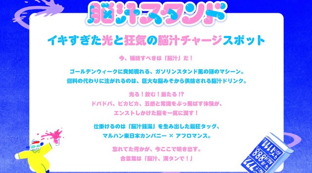 イキすぎた光と狂気の脳汁チャージスポット『脳汁スタンド』開催 マルハン東日本「ヲトナ基地プロジェクト」第3弾イベント巨大な脳みそから供給される脳汁ドリンクで「脳汁、満タン」に!Afro&Co.