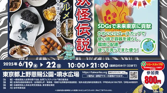 第11回「台湾フェスティバル™TOKYO2025」開催のお知らせ 初夏の上野公園で台湾ビアガーデン!!台湾を愛する会