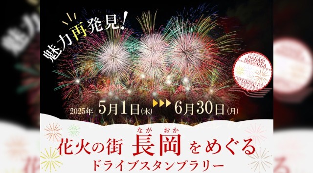 【JAF新潟】魅力再発見!花火の街長岡をめぐるドライブスタンプラリーを開催 新潟県長岡市内全11施設のスタンプを集めると、「長岡まつり大花火大会」の観覧席チケットが抽選で1組2名に当たります。