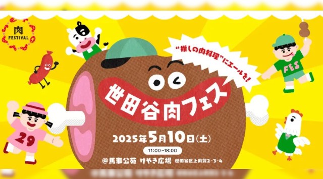 5/10(土)、美味しい肉料理が、馬事公苑 けやき広場に集結! 雑誌『世田谷ライフ』が、肉をテーマにしたイベントを開催。 “推しの肉料理”を応援して、「世田谷ベストエール・ミート」を決めよう!