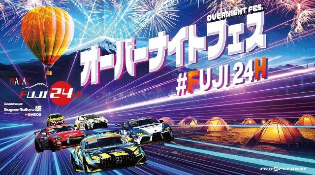 スーパー耐久第3戦「NAPAC富士24時間レース」「FUJI24Hオーバーナイトフェス」過去最多の11クラス・計64台がエントリー!富士スピードウェイ株式会社