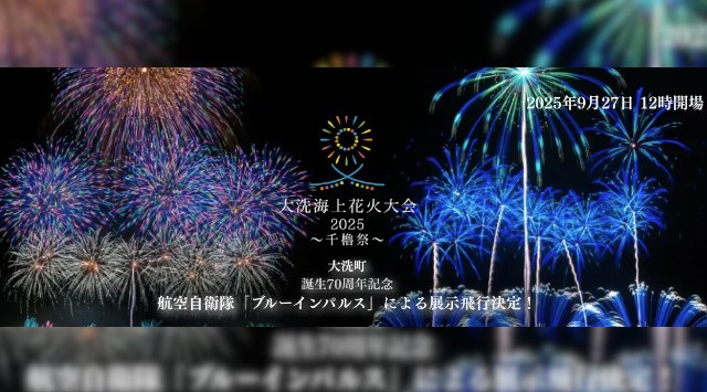 2025年9月27日(土)大洗海上花火大会2025 〜千櫓祭(せんやぐらさい)〜 開催決定!航空自衛隊「ブルーインパルス」の展示飛行が決定!超早割引券が販売開始!合同会社BrainCraft