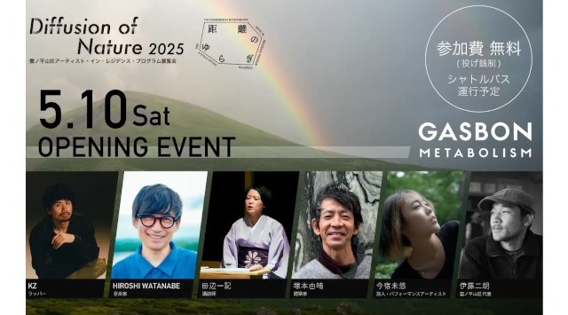 雲ノ平山荘アーティスト・イン・レジデンス・プログラムの第3回展覧会【Diffusion of Nature 2025 距離のゆらぎ】を山梨県北杜市GASBON METABOLISMにて開催